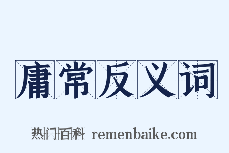 庸常反义词是什么意思的图片